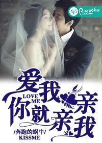 爱我你就亲亲我歌曲原唱