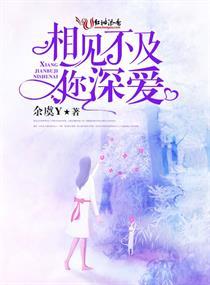 相见不及你深爱免费阅读