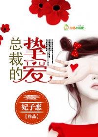 独爱少妻总裁的心尖小姑娘