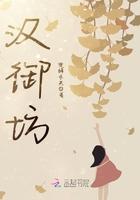 汉御坊老板个人简历