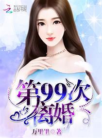 第99次离婚免费阅读