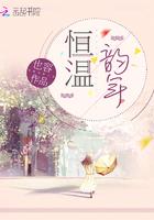 恒温韵年全文免费阅读33网