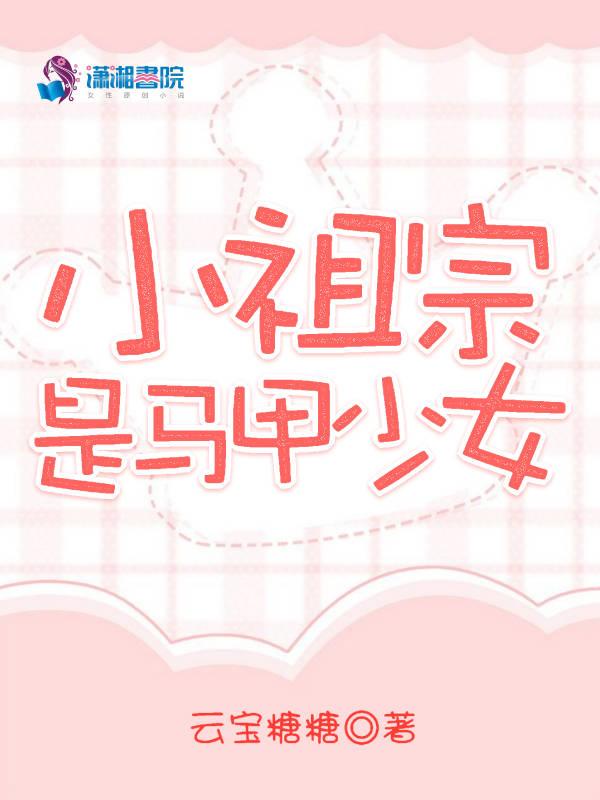 小祖宗是马甲少女免费阅读