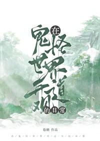 在鬼怪世界开道观的日常番外