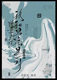 弹幕总说我和男主是一对余积木