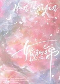 婚途似锦附番外TXT