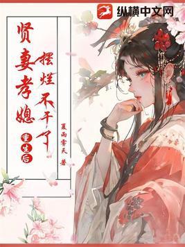 贤妻孝子什么意思