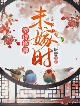 幸得逢卿未嫁时番外