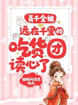 真千金被远在千里的吃货团读心了 辣眼的流苏