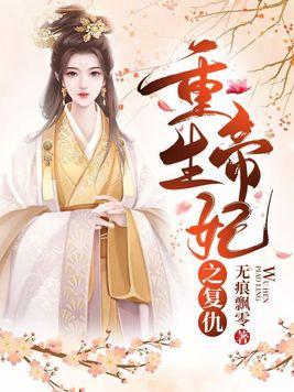 重生帝王宠妃如命