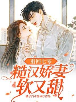 重回七零糙汉娇妻软又甜-宋软
