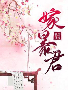 嫁暴君by一个小孩