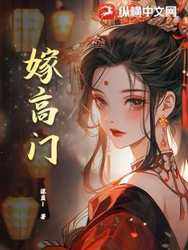 嫁高门免费阅读