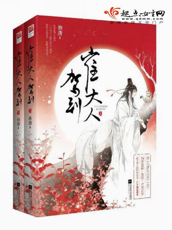 崔大人驾到全文