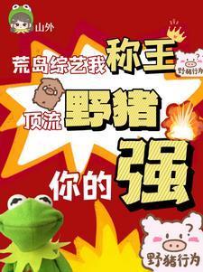 顶流野猪你的强TXT免费