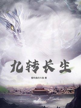 九转长生决林东免费阅读