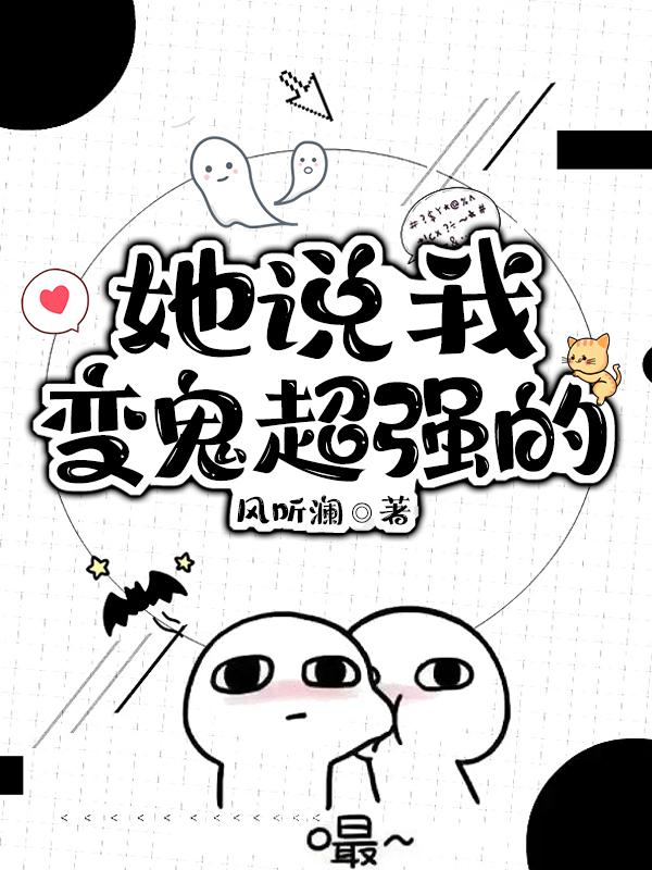 她说我变鬼超强的笔趣阁