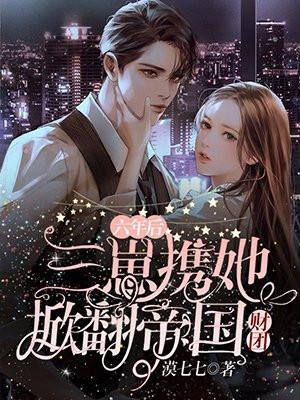 三崽携她掀翻帝国财团 书旗