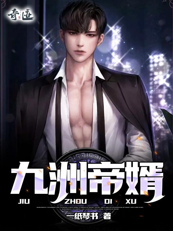 九州帝师全文阅读