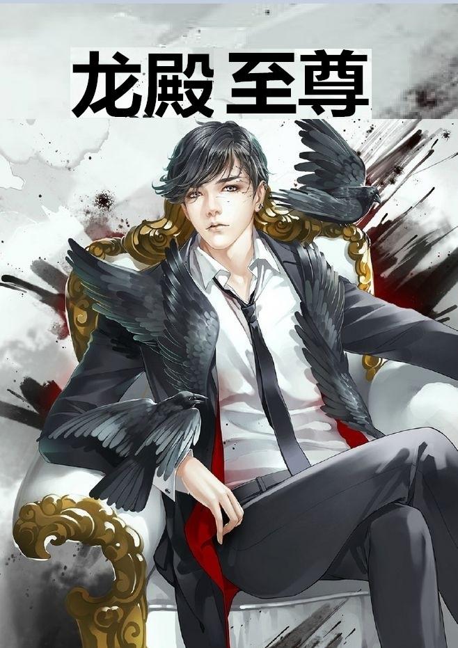 龙殿至尊涅槃之巅