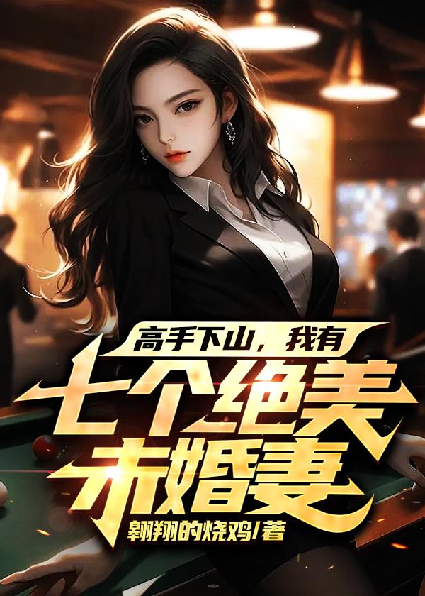 我有七个绝美未婚妻陈宁沈慕青