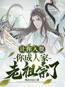让你入赘你成人家老祖宗了全集阅读