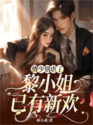 黎小姐已有新欢 林小乖