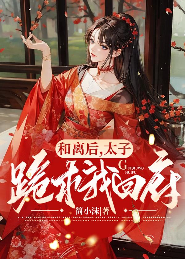 和离后我被太子