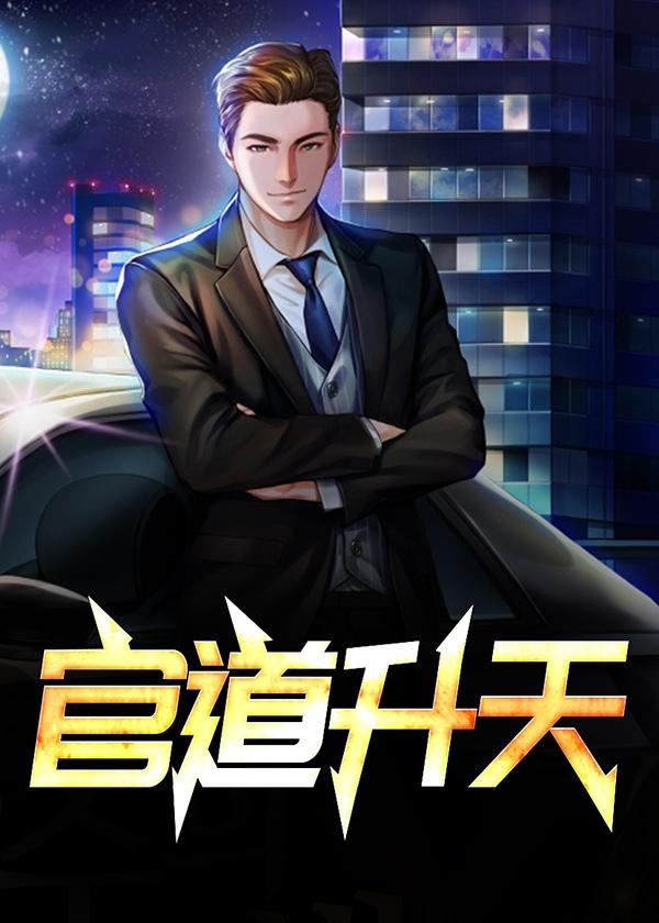 官道升天何莹陆涛