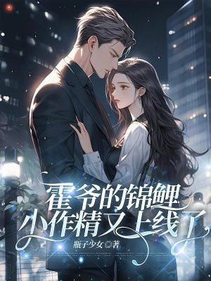 霍爷的小狐狸精又凶残了