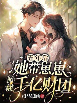 五年后她带着三胞胎回来是什么