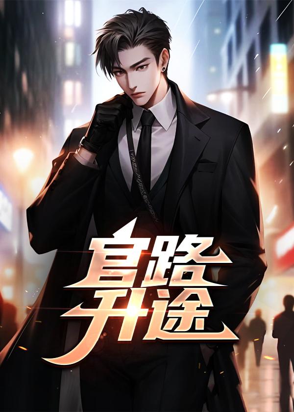 官路升途李超秦可馨最经典的一句