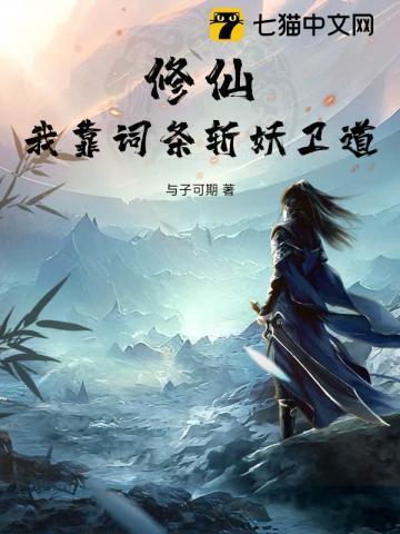 我靠修仙火遍全世界