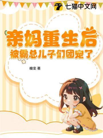 重生成亲妈后