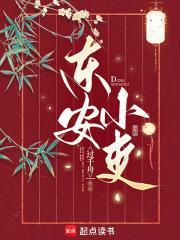 东安小吏起点