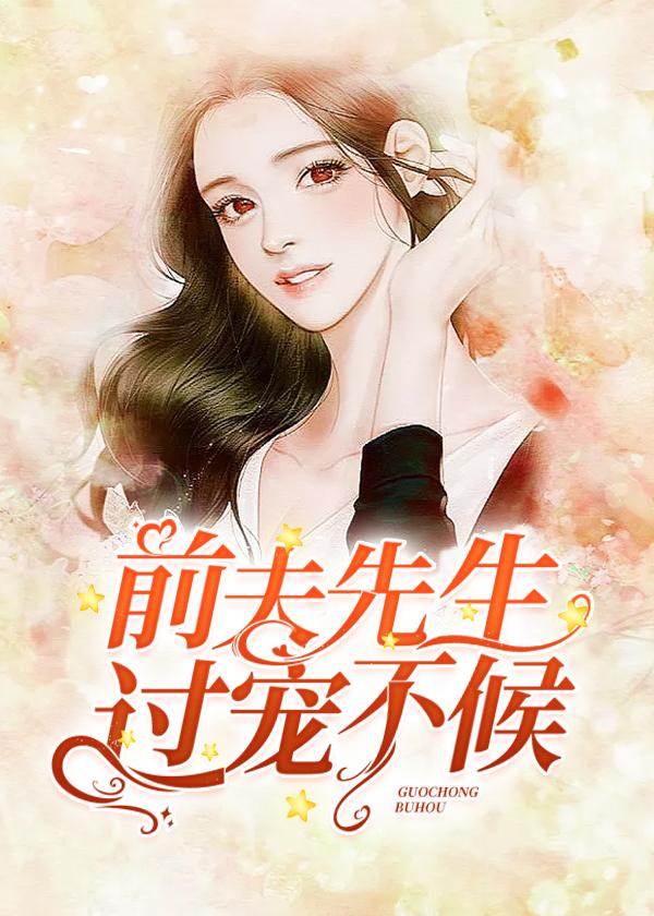 前夫过期不候免费阅读