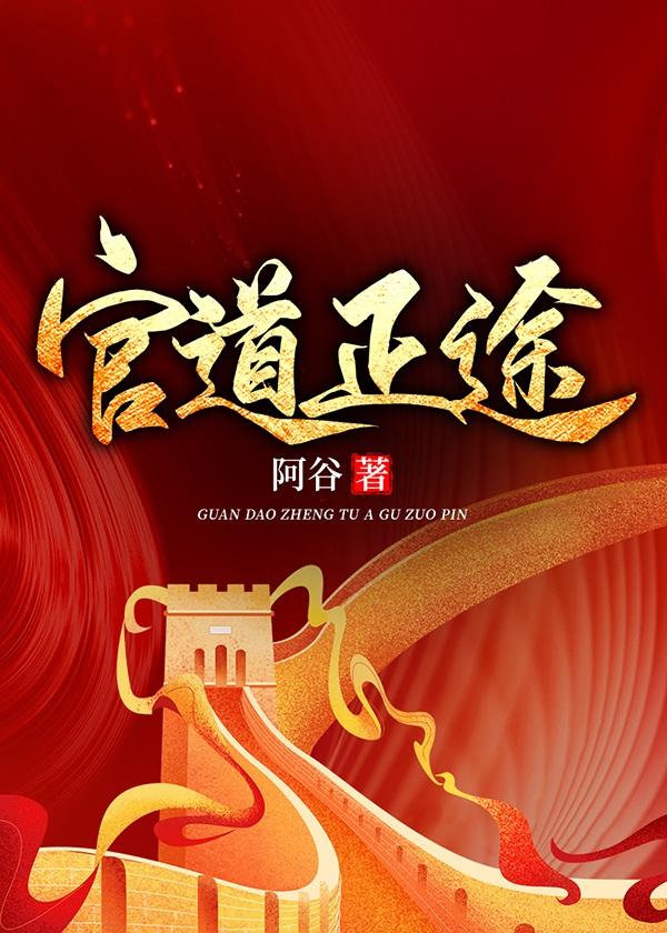 官道正途李初年大结局