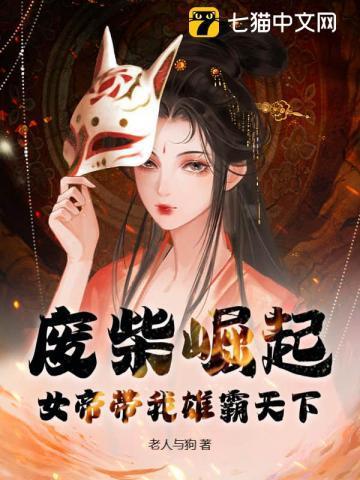 废柴女帝狠倾城第二季