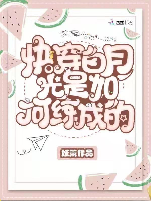 快穿白月光是如何炼成的