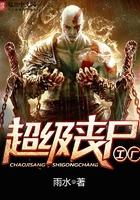 超级丧尸工厂TXT八零