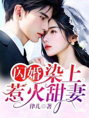 闪婚染上惹火甜妻免费阅读