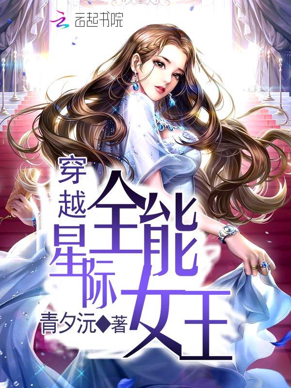 穿越星际全能女王男主是谁