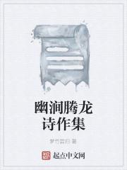 幽涧腾龙诗作集 梦竹尝归