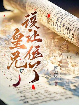 皇兄该让位了短剧免费观看