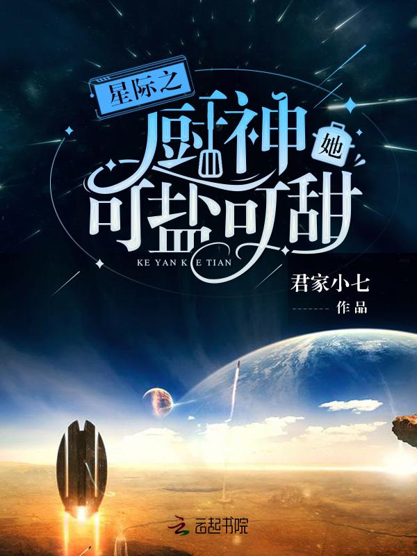 星际之厨神她可盐可甜免费完整版