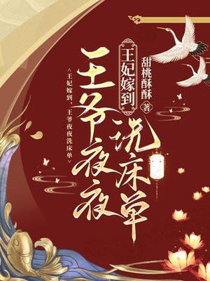 王爷夜夜洗床单全文免费阅读
