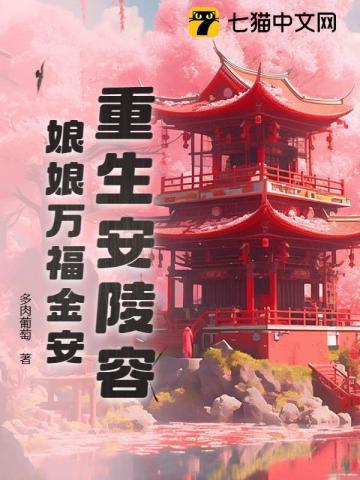 重生安陵容知乎第一回