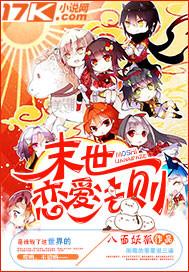 末世恋爱法则男主名单