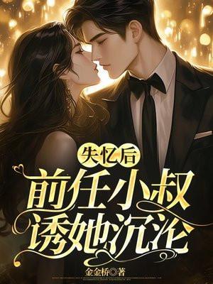 前任小叔诱她沉沦在线阅读