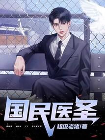 国民医圣 超级老猪